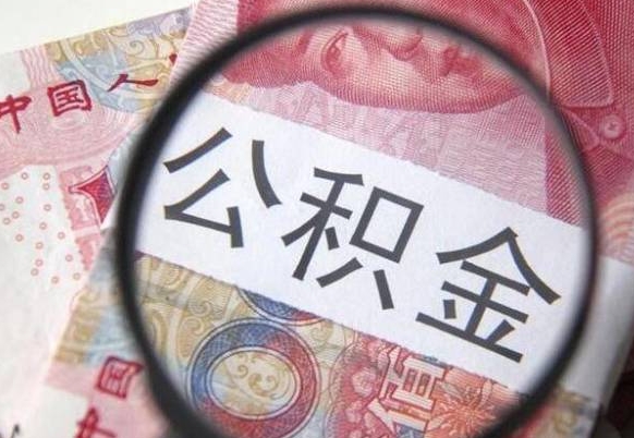 公积金账户出现余额不足-邵阳公积金代办服务